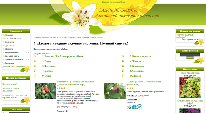 «Садовод Бийск» - Алтайский питомник растений