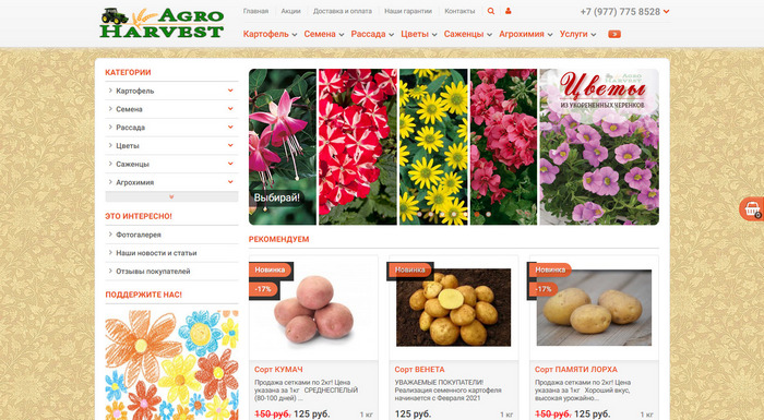 «АгроХарвест» - Интернет-магазин семян и рассады