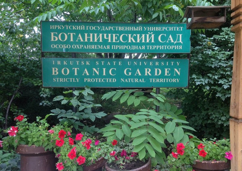 Ботанический сад ИГУ в Иркутске