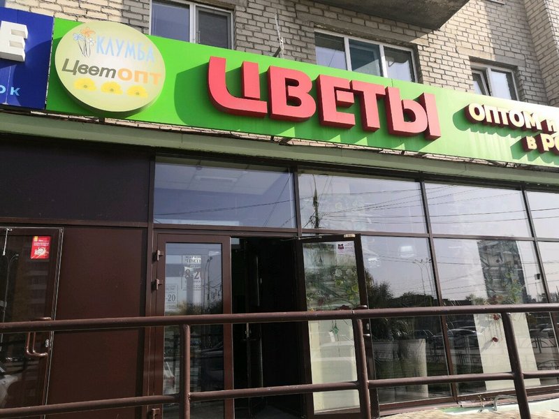 «Клумба» - Магазин цветов в Екатеринбурге
