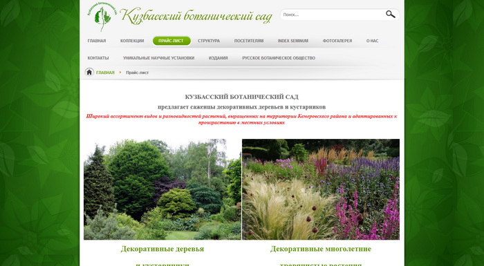 «Кузбасский ботанический сад»