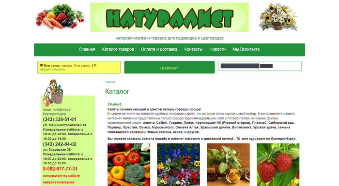 «Натуралист» - Интернет-магазин семян и товаров для сада