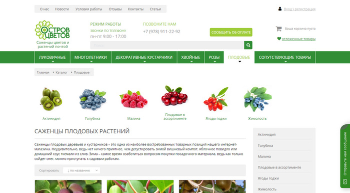 «Остров цветов» - Интернет-магазин саженцев и растений для сада