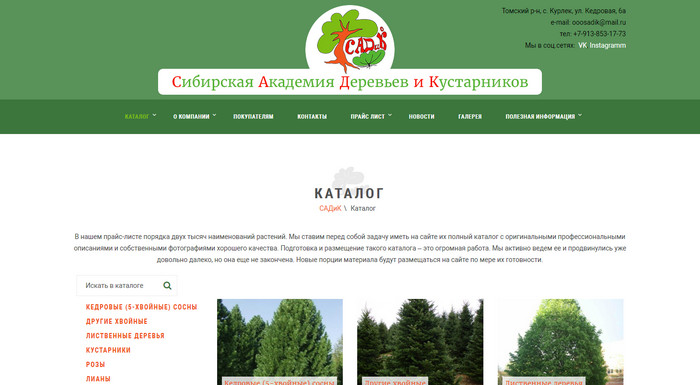 «САДиК» - Сибирская академия деревьев и кустарников