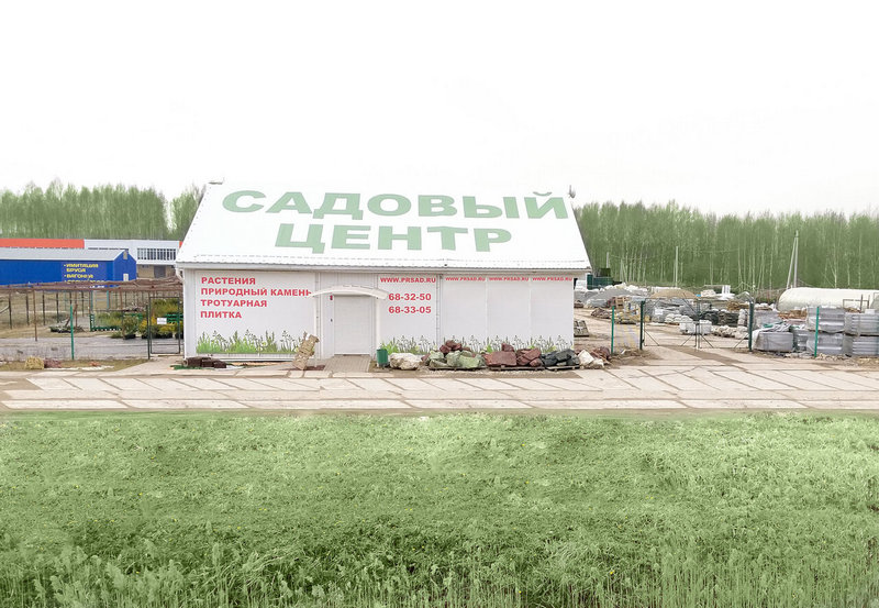 Садовый центр «Прекрасный сад» в Ярославской области