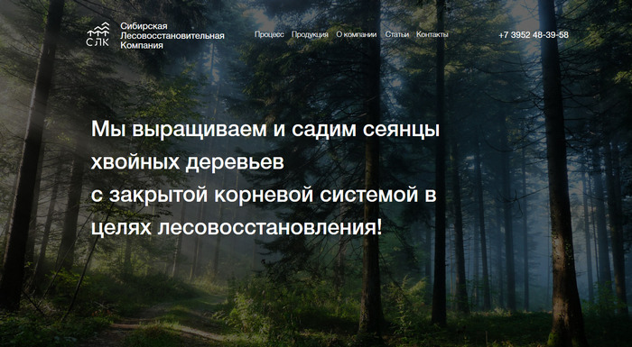 «Сибирская Лесовосстановительная Компания»
