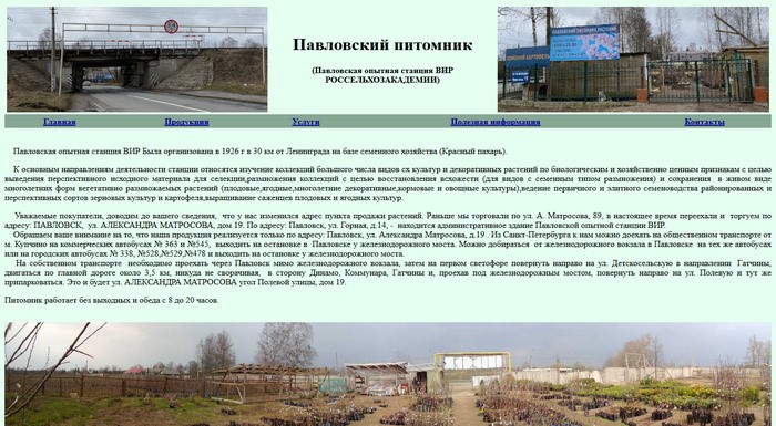 «Павловская опытная станция Вир»