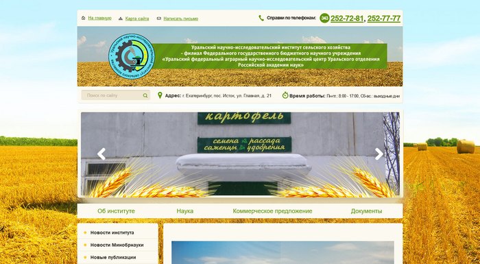 «Уральский институт сельского хозяйства»